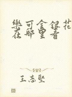 乐可金银花全文在哪里看