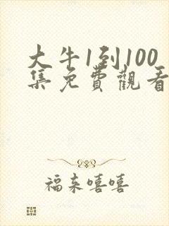 大牛1到100集免费观看电视剧封面
