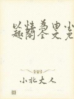 以性为由小说笔趣阁全文免费阅读