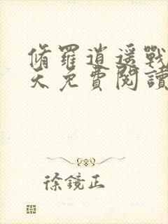 修罗逍遥战神周天免费阅读