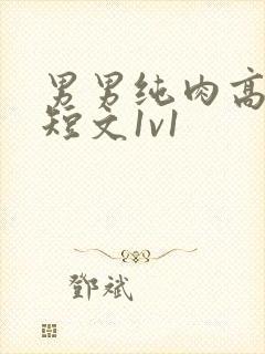 男男纯肉高h啪短文1v1封面