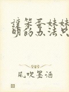 让笨蛋妹妹变聪明的办法只有我翻译封面