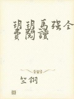 玥玥马强全文免费阅读