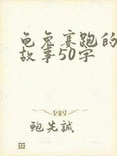 龟兔赛跑的寓言故事50字