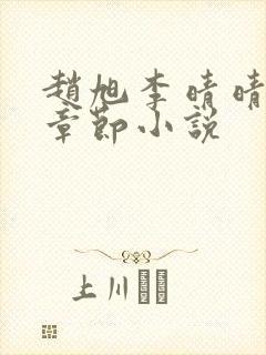 赵旭李晴晴最新章节小说