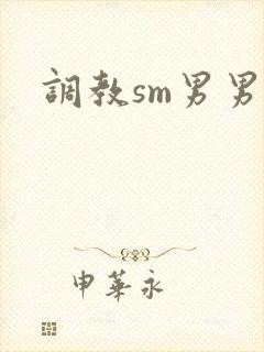 调教sm男男文