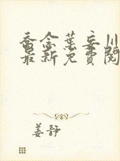 乔念叶妄川小说最新免费阅读封面