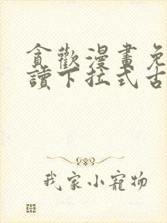 贪欢漫画免费阅读下拉式古风漫画网