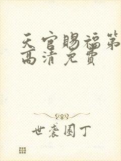 天官赐福第一季高清免费封面