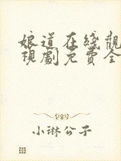 娘道在线观看电视剧免费全集