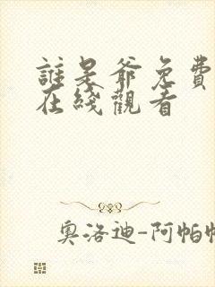 谁是爷免费全集在线观看