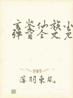 玄鉴仙族小说无弹窗全文免费阅读封面