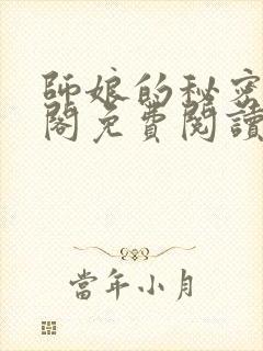 师娘的秘密笔趣阁免费阅读最新章节