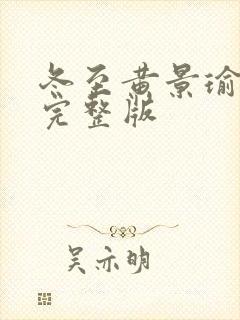 冬至黄景瑜免费完整版