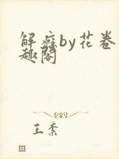 解瘾by花卷笔趣阁封面