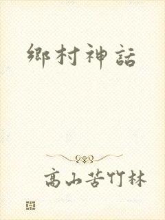 乡村神话