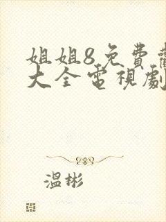 姐姐8免费观看大全电视剧第4集