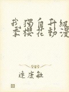 我独自升级第2季樱花动漫