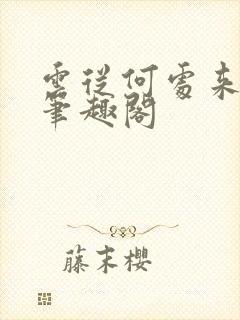 云从何处来式微笔趣阁封面