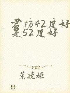 君坊42度好还是52度好