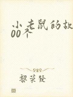 小老鼠的故事100个