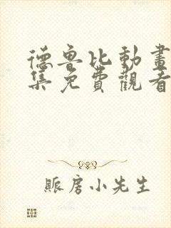 德鲁比动画片全集免费观看