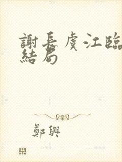 谢长虞江临番外结局