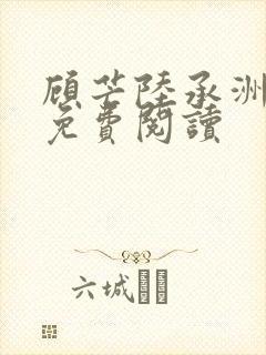 顾芒陆承洲小说免费阅读