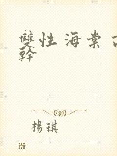 双性 海棠 高干