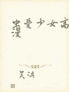 虫爱少女高清动漫封面