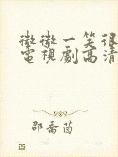 微微一笑很倾城电视剧高清免费封面