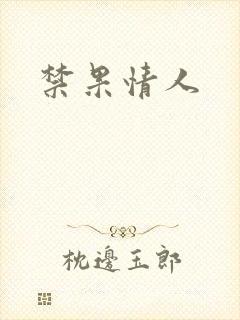 禁果情人