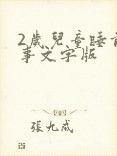 2岁儿童睡前故事文字版