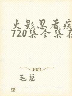 火影忍者疾风传720集全集在线看