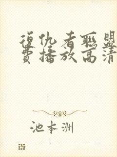 复仇者联盟4免费播放高清