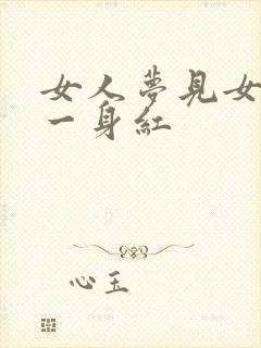 女人梦见女人穿一身红