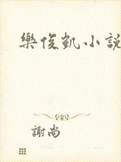 乐俊凯小说