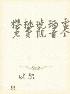 樱桃琥珀电视剧免费观看全集在线播放