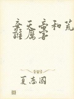 弃天帝和荒天帝谁厉害封面