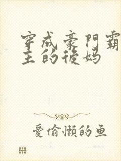 穿成豪门霸总男主的后妈封面