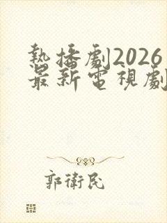 热播剧2026最新电视剧有哪些