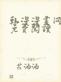 韩漫漫画网在线免费阅读