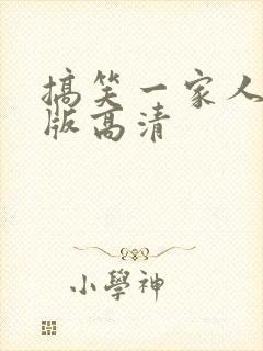 搞笑一家人国语版高清