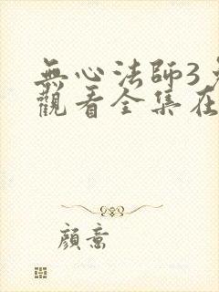 无心法师3免费观看全集在线