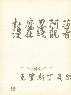 对魔忍阿莎姬动漫在线观看