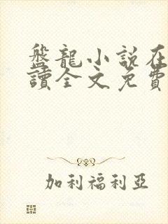 盘龙小说在线阅读全文免费无弹窗