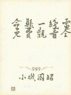 命悬一线电视剧免费观看全集完整版