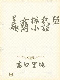 美女总裁堕落笔趣阁小说