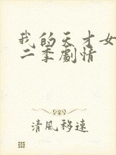 我的天才女友第二季剧情