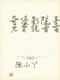 奇优影院手机版免费观看电